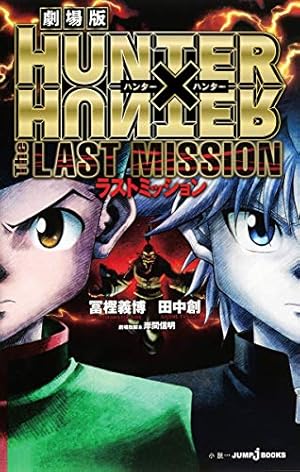 HUNTER×HUNTERハンター協会公式発行ハンターズ・ガイド (ジャンプ